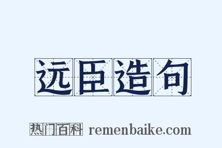 远臣造句是什么意思的图片